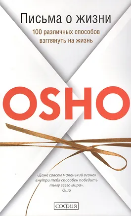 Книга Письма о жизни:  100 различных способов взглянуть на жизнь. Пер. с англ. (Ошо)