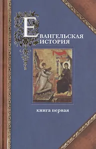 Евангельская история. Книга первая (комплект из 3 книг)