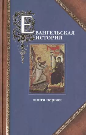 Евангельская история. Книга первая (комплект из 3 книг) — 2443330 — 1