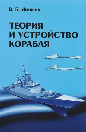 Теория и устройство корабля: Учебник/4-е изд., исправленное и дополненное — 2583949 — 1