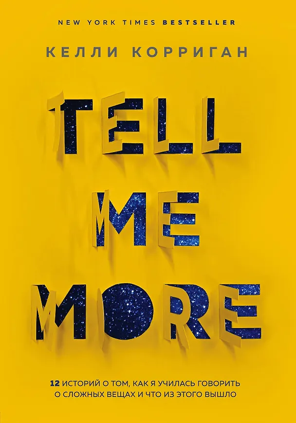 Книга TELL ME MORE. 12 историй о том, как я училась говорить о сложных вещах и что из этого вышло (Келли Корриган) — 1