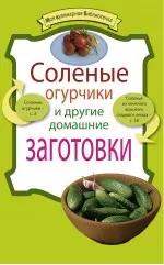 Соленые огурчики и другие домашние заготовки — 2236883 — 1