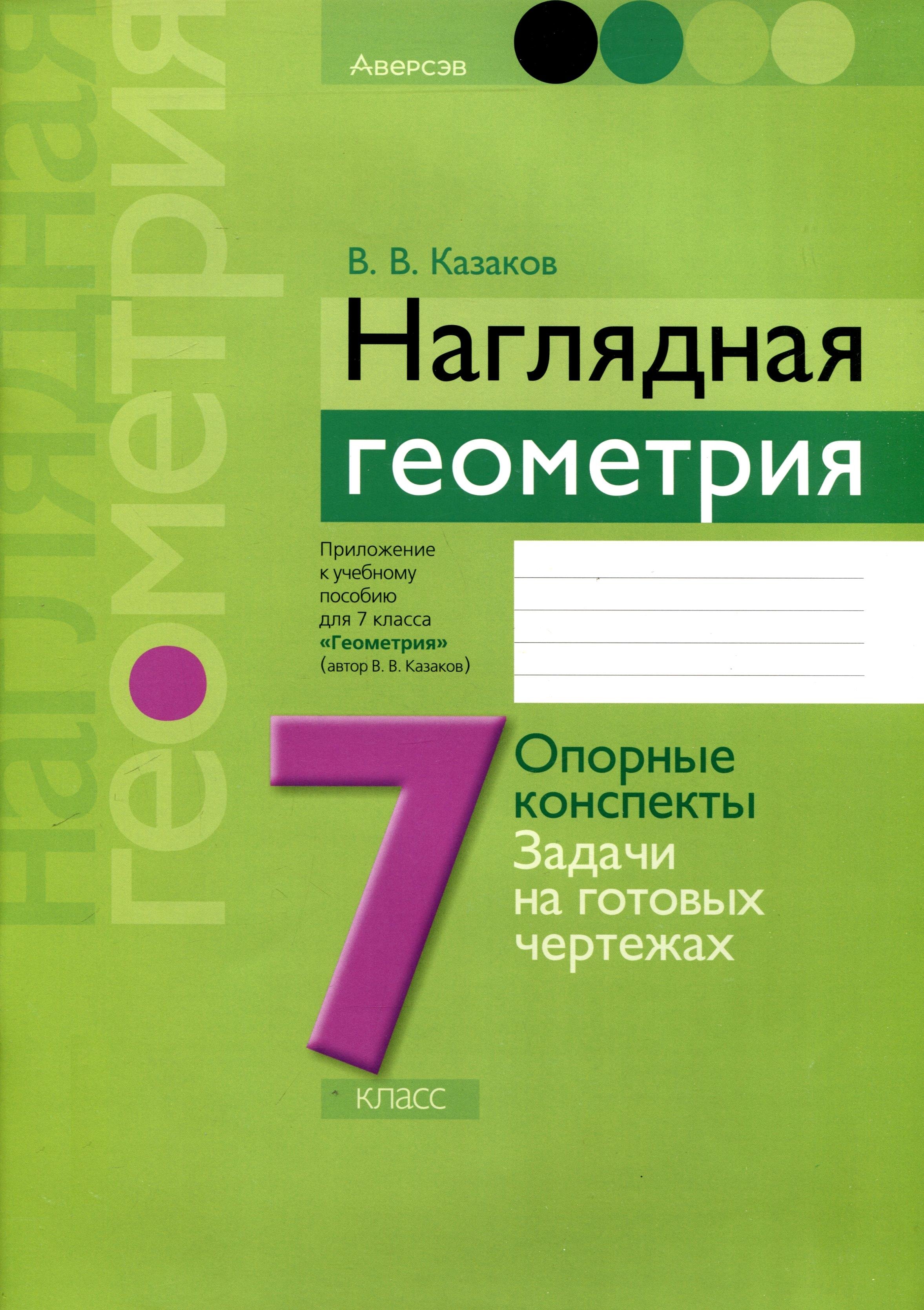 Геометрия. 7 класс. Наглядная геометрия. Опорные конспекты. Задачи на готовых чертежах