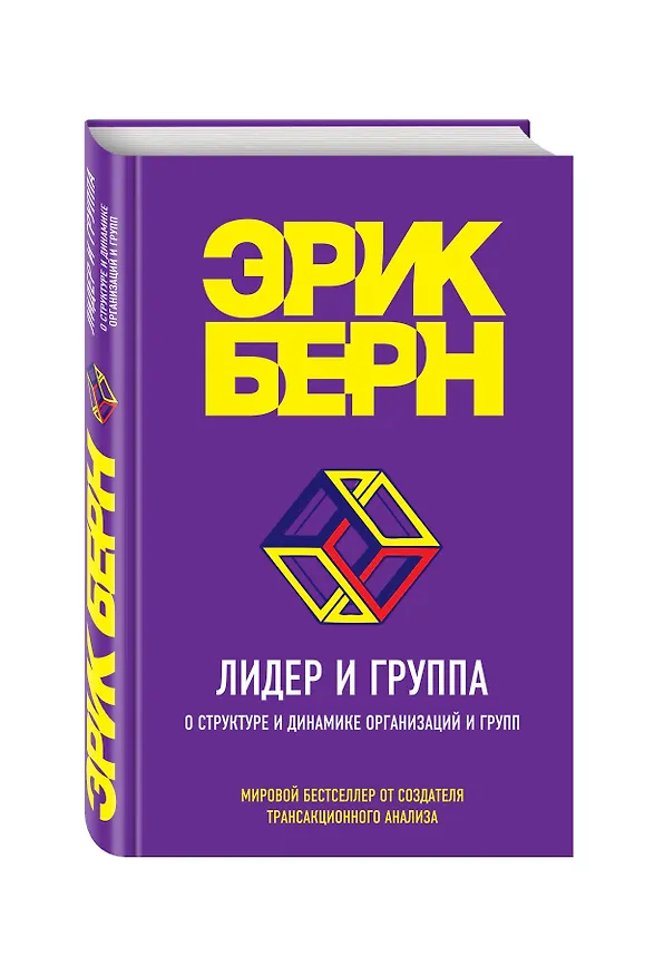 Книга Лидер и группа. О структуре и динамике организаций и групп (Эрик Берн) — 4