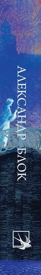 Книга Стихотворения (Александр Блок) — 3