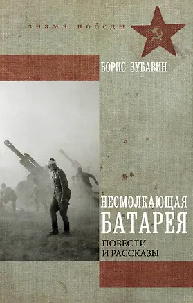 Книга Несмолкающая батарея (Борис Зубавин)