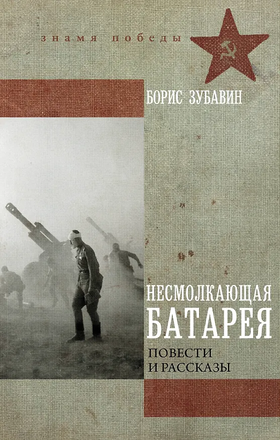 Книга Несмолкающая батарея (Борис Зубавин) — 1