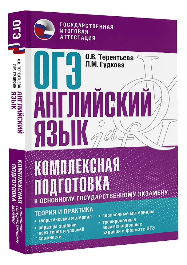 Книга ОГЭ. Английский язык. Комплексная подготовка к основному государственному экзамену: теория и практика (Ольга Терентьева, Лидия Гудкова) — 4