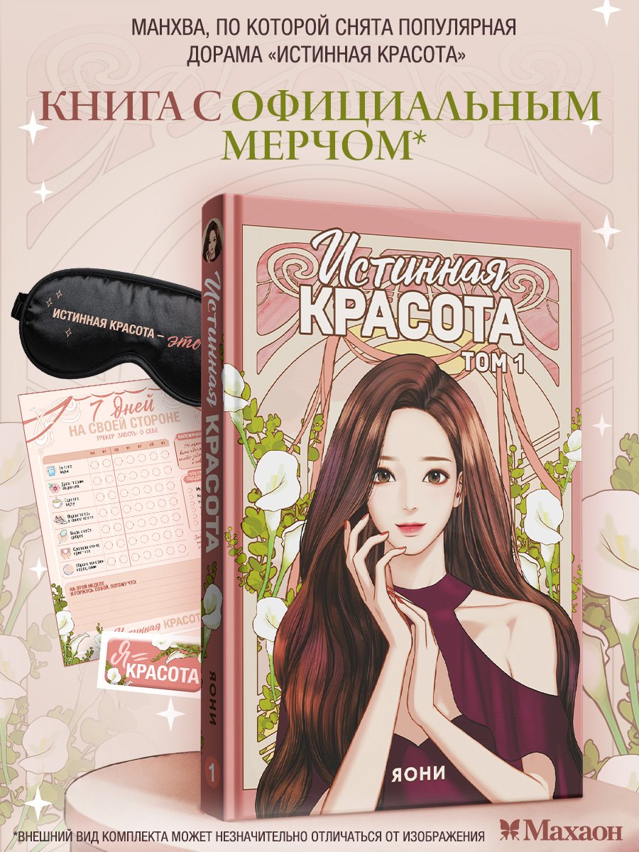 Яони Истинная красота. Том 1 (Yeosin Gangnim). Манхва + официальный мерч