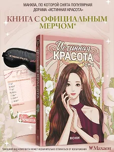 Истинная красота. Том 1 (Yeosin Gangnim). Манхва + официальный мерч