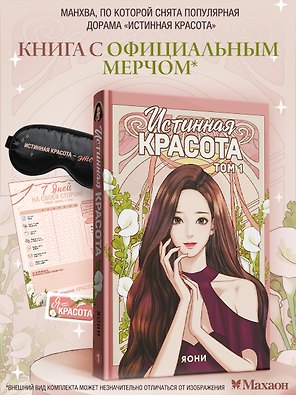 Истинная красота. Том 1 (Yeosin Gangnim). Манхва + официальный мерч