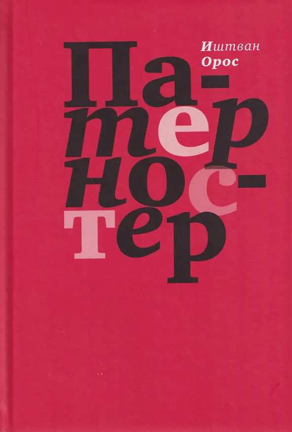 Книга Патерностер () — 1