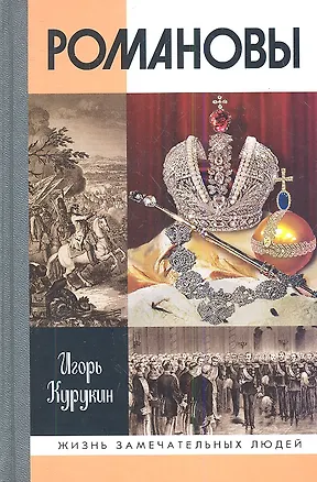 Книга Романовы (Игорь Курукин)