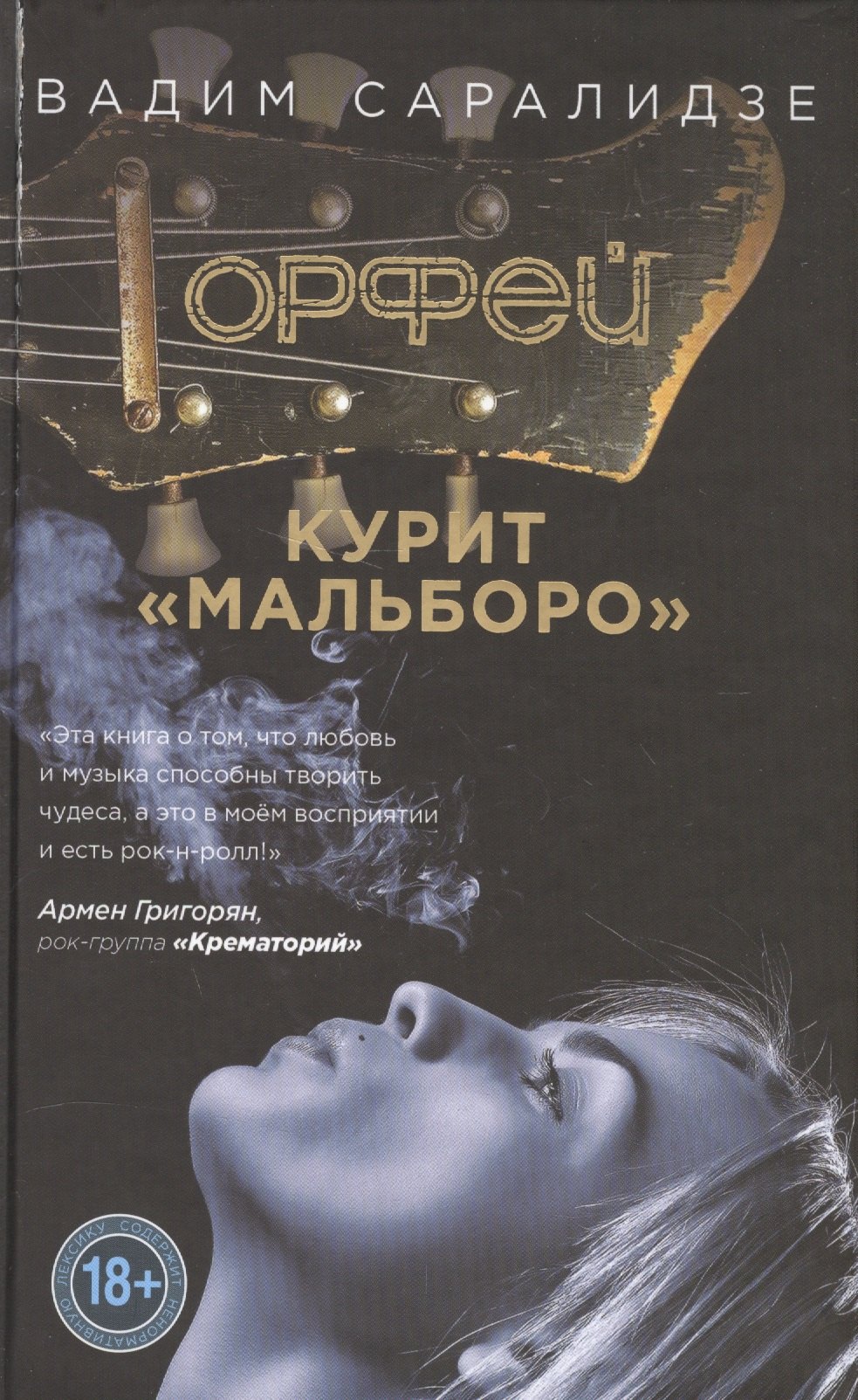 

Орфей курит Мальборо