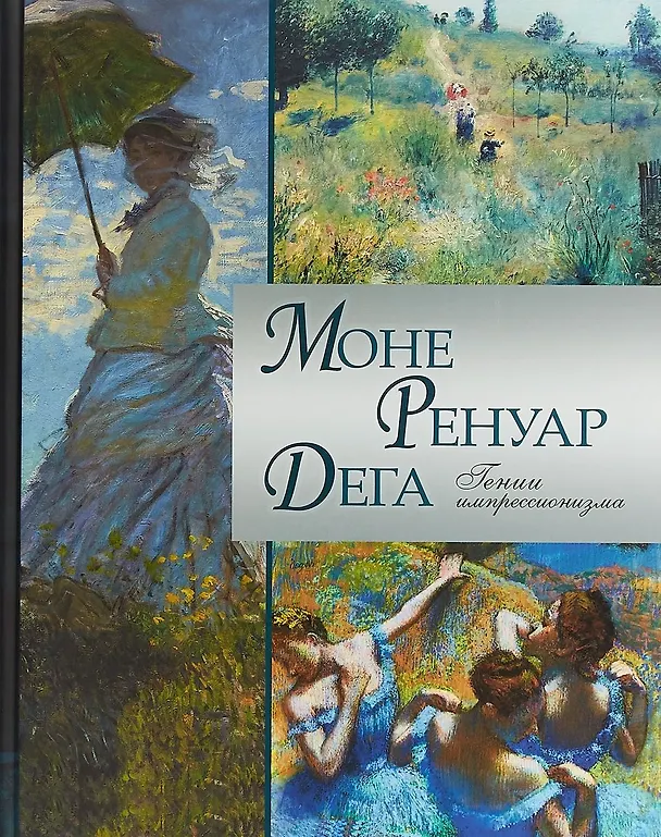 Книга Моне. Ренуар. Дега. Гении импрессионизма/ Аксенюк, Громова, Торопыгина. () — 1