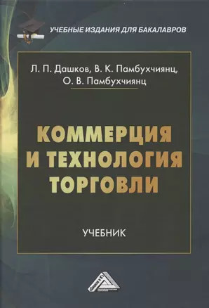 Коммерция и технология торговли: Учебник для бакалавров — 2841960 — 1