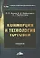 Коммерция и технология торговли: Учебник для бакалавров — 2841960 — 1