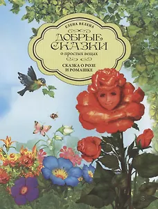 Сказка о Розе и Ромашке