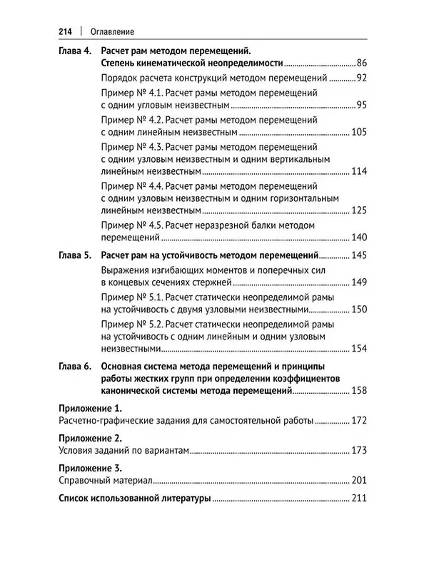 Книга Строительная механика: статически неопределимые конструкции: учебное пособие (Юлия Шагисултанова, Александр Панфилов) — 3