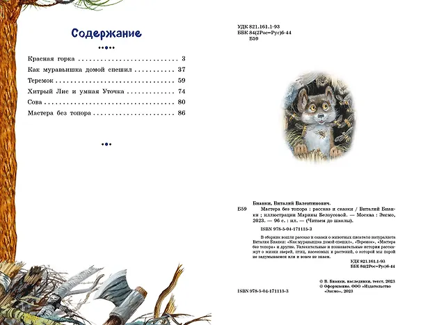 Книга Мастера без топора. Рассказ и сказки (Виталий Бианки) — 11