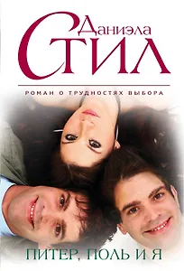 Питер, Поль и я: роман