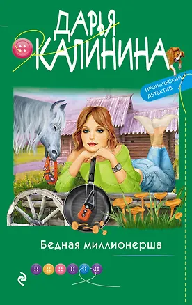 Книга Бедная миллионерша (Дарья Калинина)