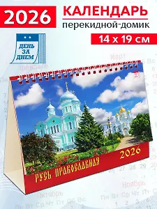 Календарь 2026г 200*140 «Русь православная» настольный, домик