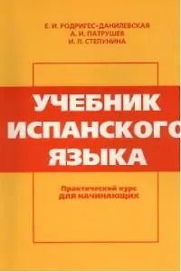 Учебник испанского языка: Практический курс для начинающих 9-е изд.