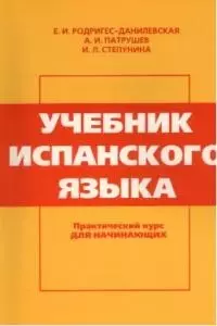 Учебник испанского языка: Практический курс для начинающих 9-е изд. — 841698 — 1