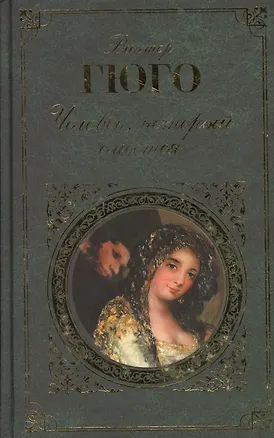 Книга Человек,который смеется (Виктор Мари Гюго)