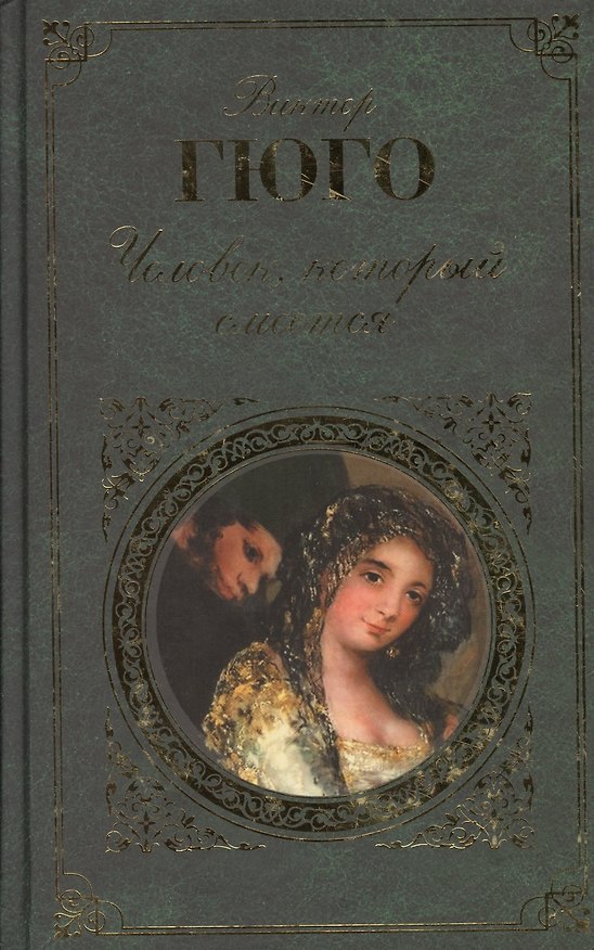 Книга Человек,который смеется (Виктор Мари Гюго) — 1