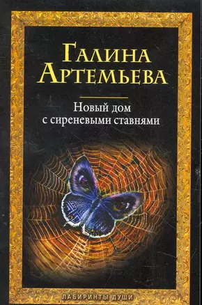 Новый дом с сиреневыми ставнями : роман — 2265451 — 1