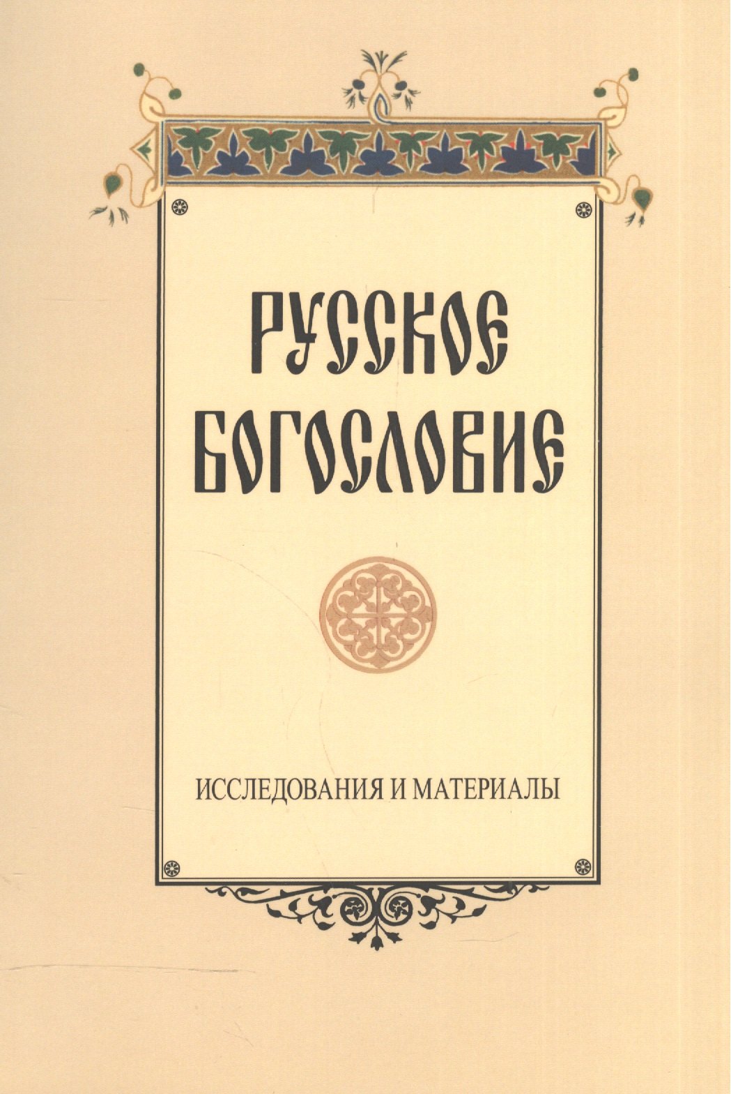 

Русское богословие. Исследования и материалы