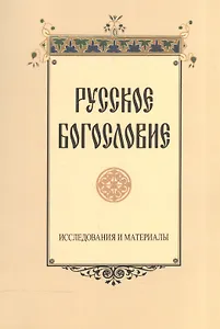 Русское богословие. Исследования и материалы