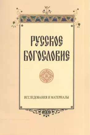 Русское богословие. Исследования и материалы — 2570620 — 1