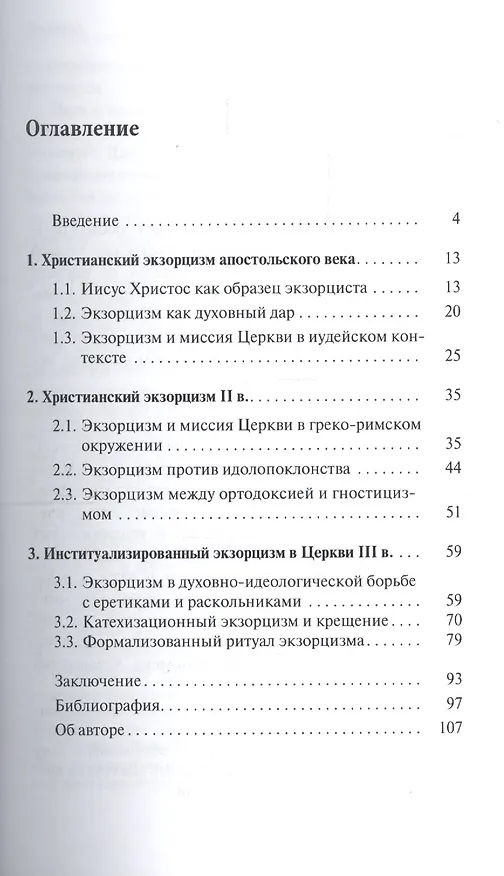 Книга Экзорцизм в Ранней Церкви доникейского периода () — 2