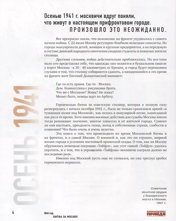 Книга 1941 год. Битва за Москву (Евгений Матонин) — 4