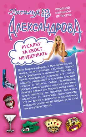 Русалку за хвост не удержать. Персона царских кровей: романы (двухстороннее издание) — 2470056 — 1