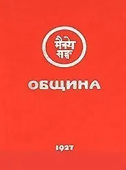 Книга Община (Урга) () — 1