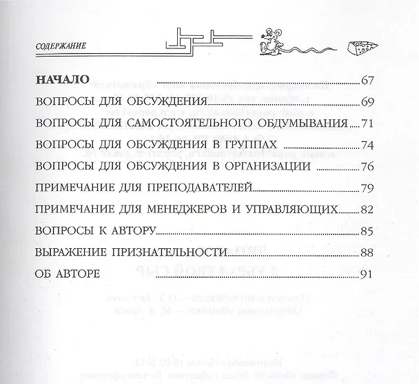 Книга Я убрал твой сыр (Дипак Малхотра) — 4