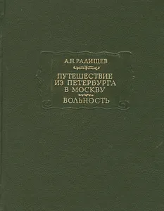 Путешествие из Петербурга в Москву. Вольность