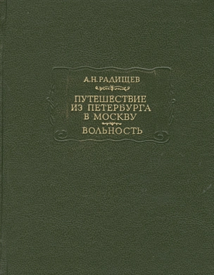 Путешествие из Петербурга в Москву. Вольность — 2665357 — 1
