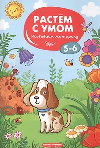 Развиваем моторику: 5-6