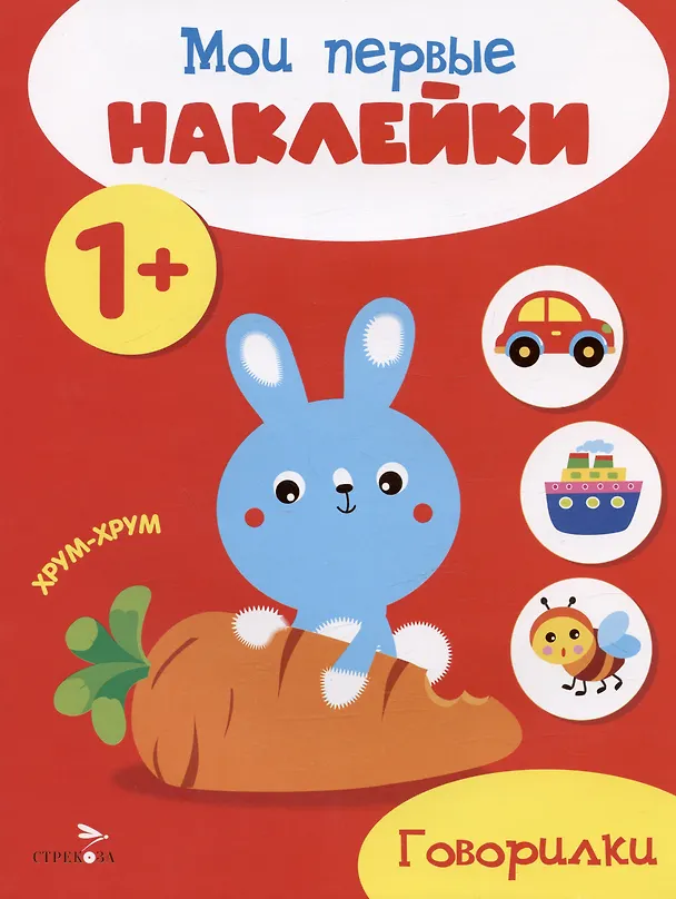 Книга Говорилки. Мои первые наклейки 1+ () — 1