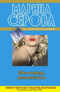 Моя очередь развлекаться : повести