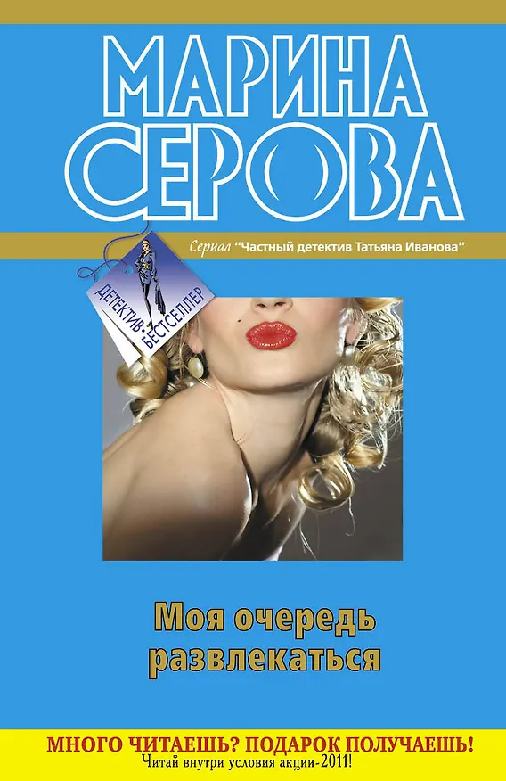 Книга Моя очередь развлекаться : повести (Марина Серова) — 1