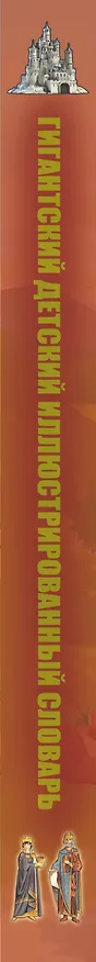 Книга Гигантский детский иллюстрированный словарь (Варвара Алексеева, Вячеслав Ликсо, Любовь Вайткене) — 3