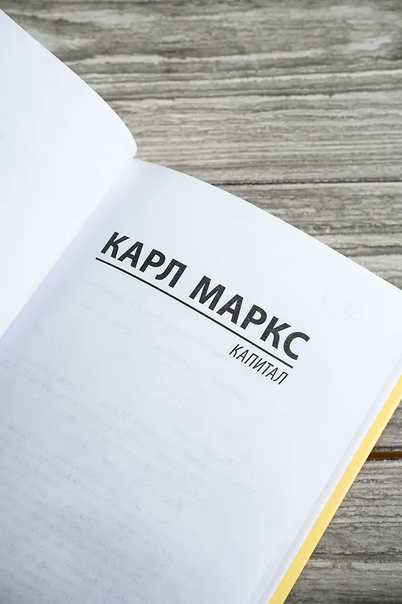 Книга Капитал (Карл Маркс) — 7