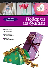 Подарки из бумаги