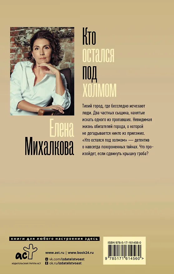 Книга Кто остался под холмом (Елена Михалкова) — 2